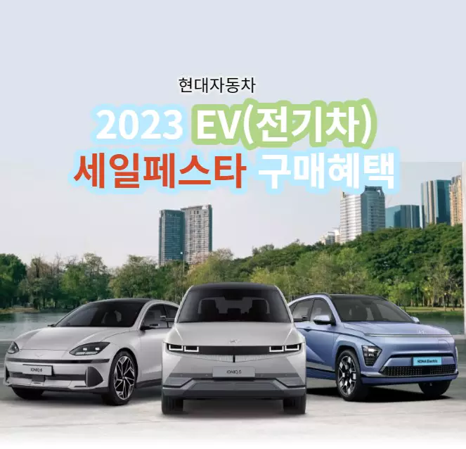 현대자동차 2023 EV(전기차) 세일페스타