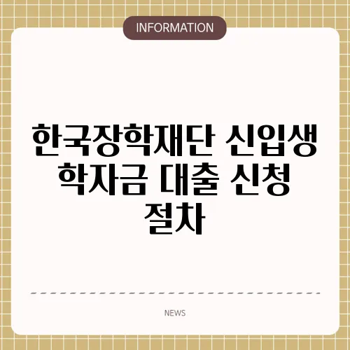 한국장학재단 신입생 학자금 대출 신청 절차