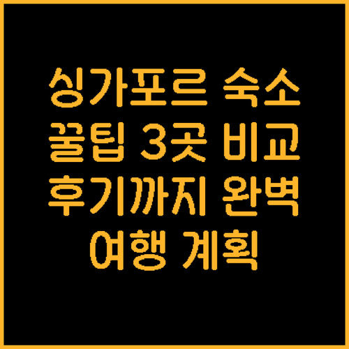 싱가포르 여행 숙소 선택 꿀팁 3곳