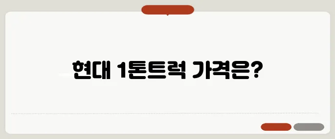 현대자동차 1톤트럭 신차 가격표 최신