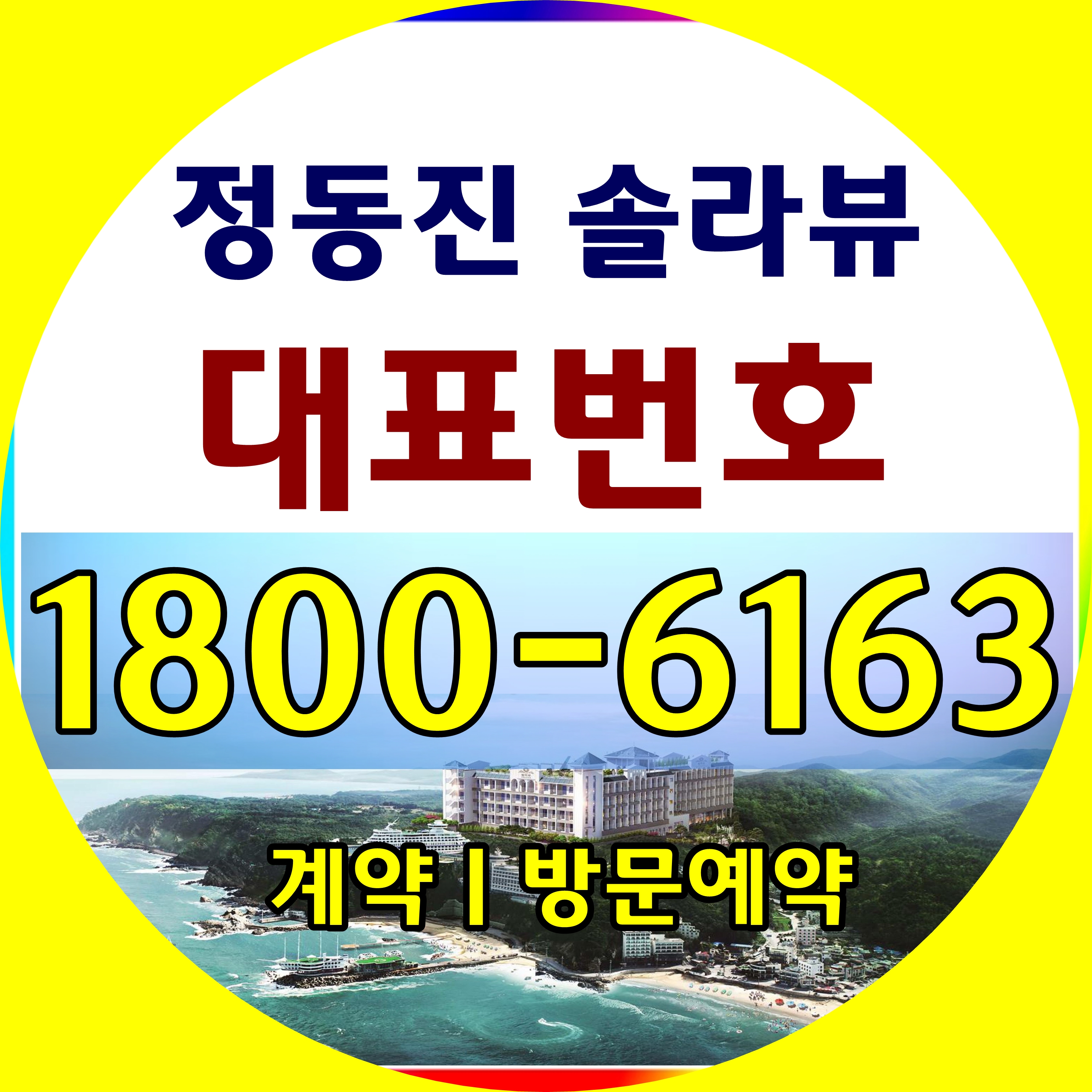  정동진 솔라뷰 분양문의/분양가, 모델하우스 위치~