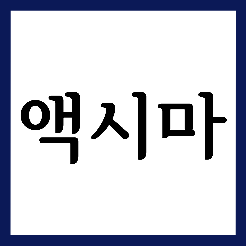  액시마정, 효능효과/복용법/부작용 등 모든 것!