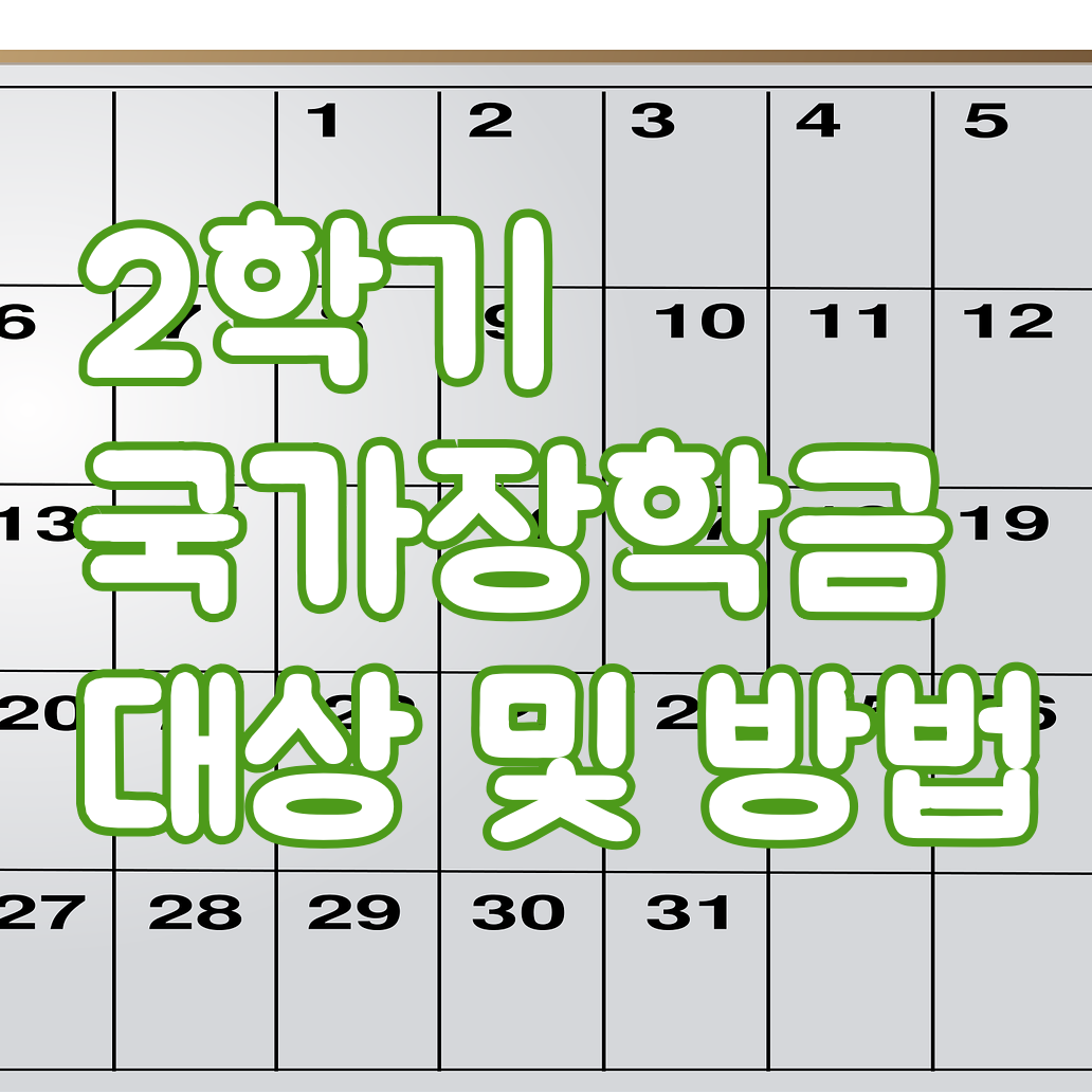 2학기 국가 장학금 신청하세요~! 중위소득이 궁금하다면? 2학기 국가 장학금 신청하세요~! 중위소득이 궁금하다면?