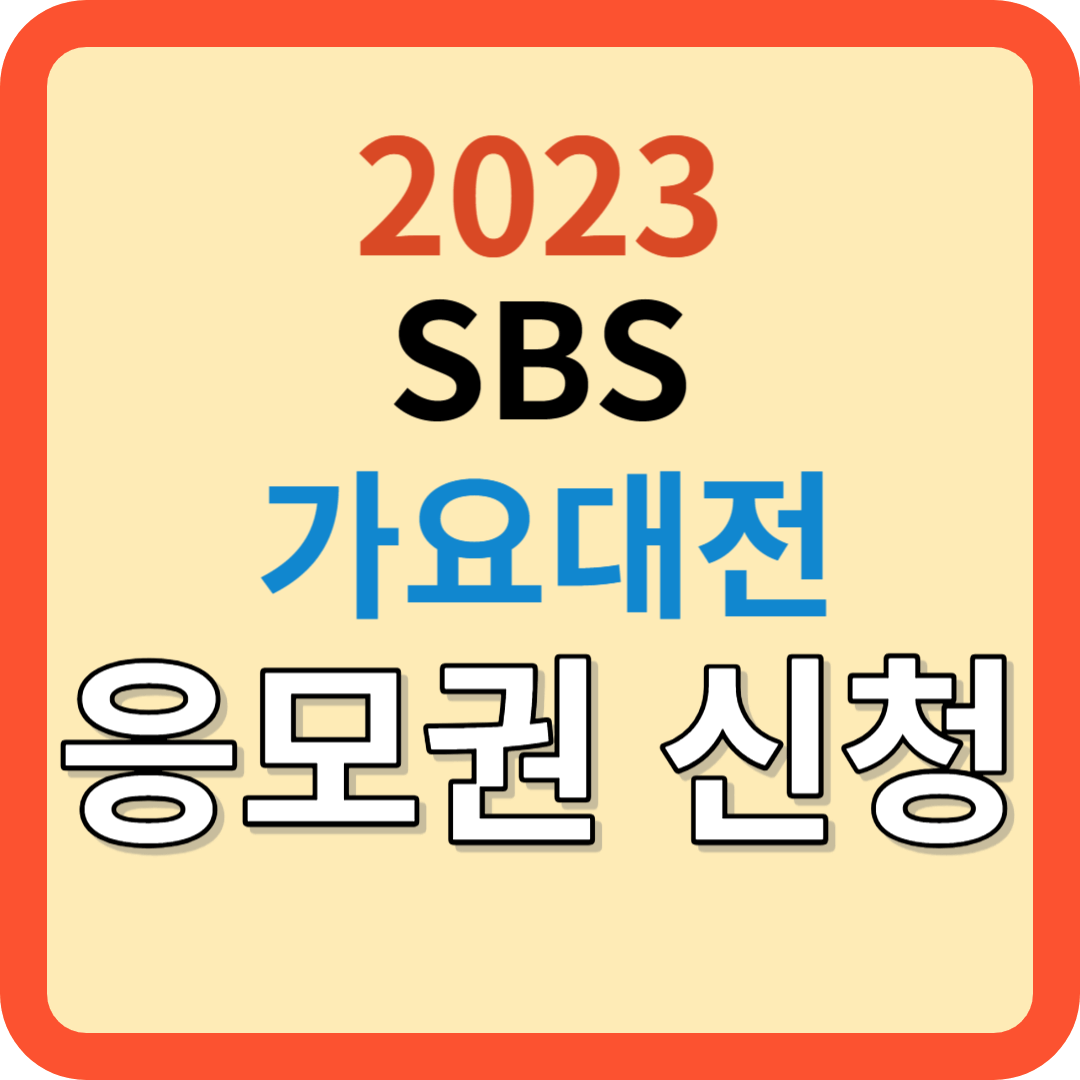 2023 연말 SBS 가요대전 Line up 방청권 신청!