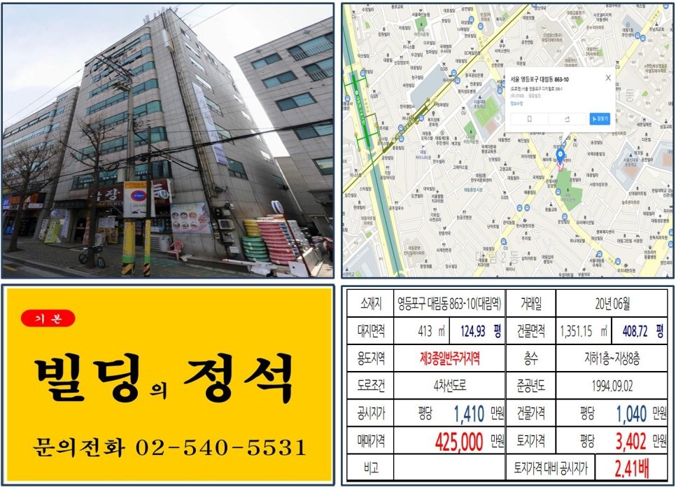  [영등포구 신길뉴타운 40억 꼬마빌딩 실거래가 조회] 대림동 863-10 (대림역) 42.5억 원, 평당 3,402만 원 매매되었습니다. 목동선