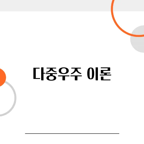 다중우주 이론, 사실일까?
