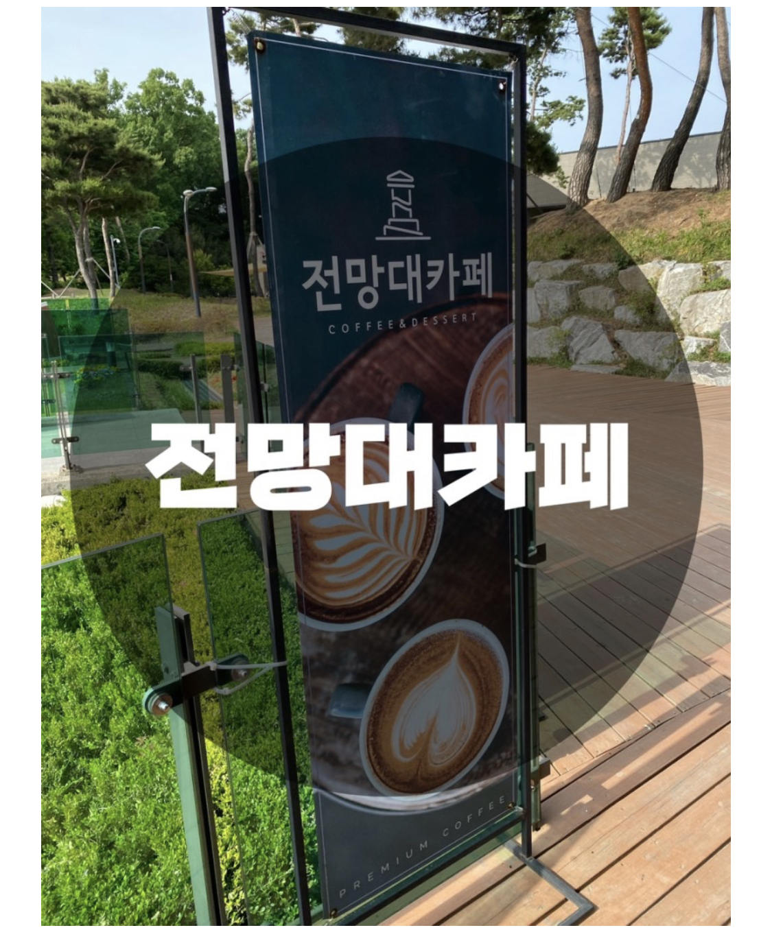  :경기 수원시 광교 : 뷰가 이쁜 광교호수공원 프라이부르크 전망대카페
