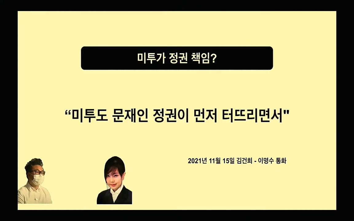 [특집 생방송] 김건희 7시간 녹취 취재, 자백과 거짓 (김건희 발언의 의미와 새로운 녹취 공개).mp4_20220911_140231.305.jpg