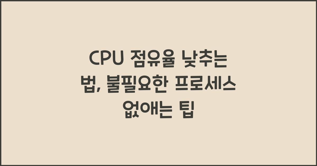 CPU 점유율 낮추는 법