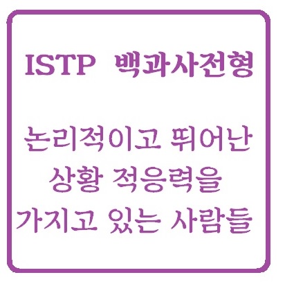 ISTP