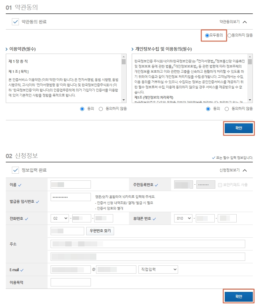 한국정보인증 공인인증서 갱신 방법, 절차, 신청자 정보 입력