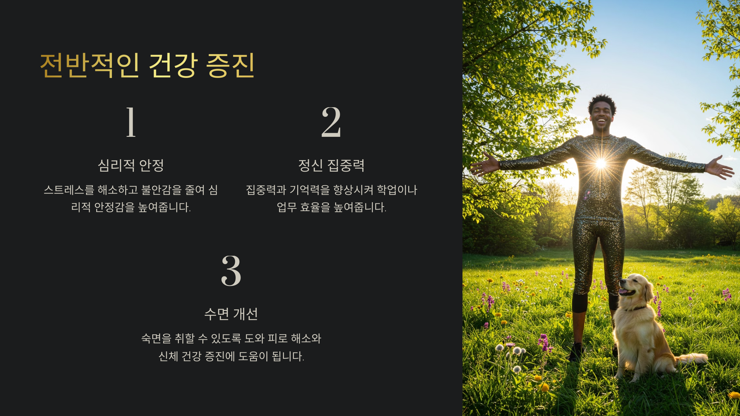 명상을 통한 전반적인 건강 개선