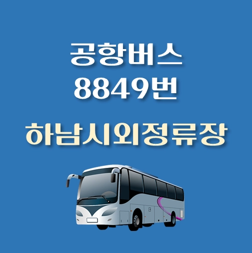 썸네일-하남시외버스정류장-인천공항-8849번-공항버스-정류장-위치-배차시간-이용요금