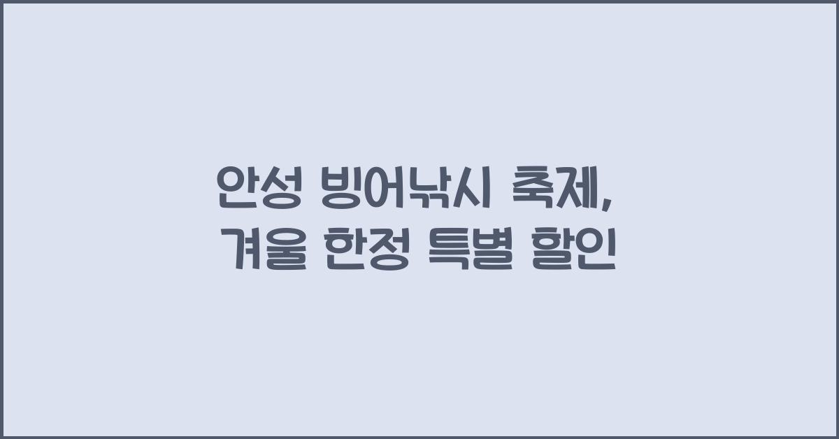 안성 빙어낚시 축제
