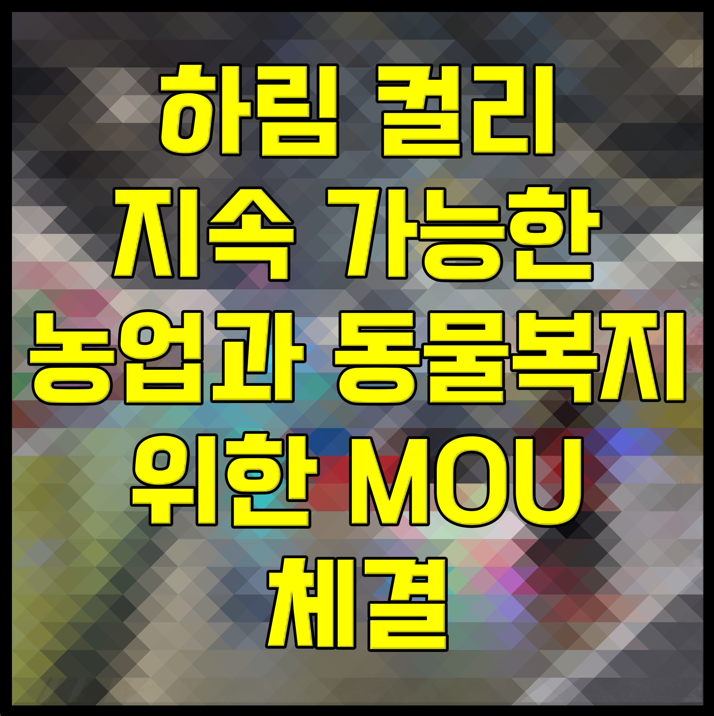  하림 컬리 지속 가능한 농업과 동물복지 위한 MOU 체결