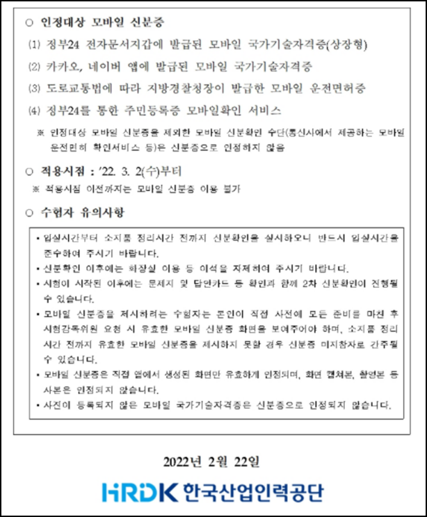  모바일 신분증 시험 신분증 활용 안내