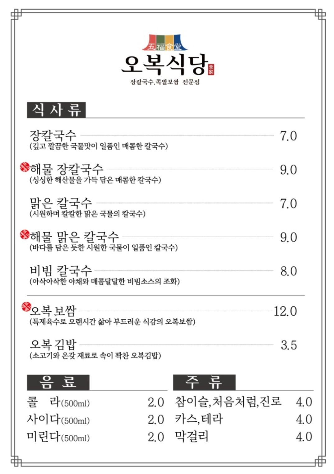 오복식당 메뉴판