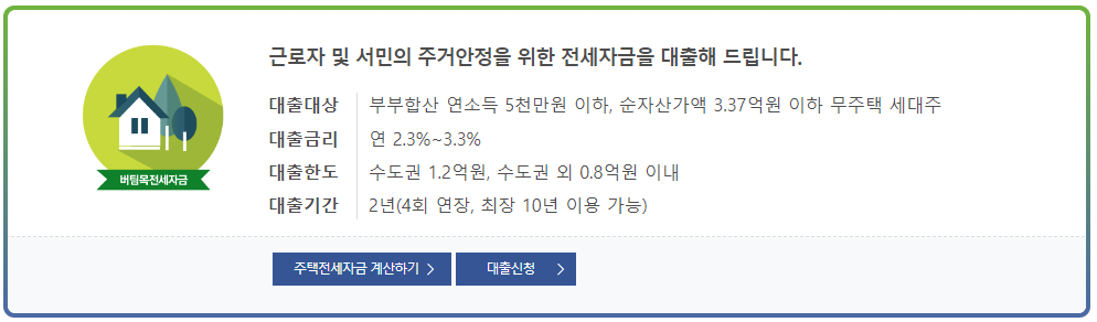 일반 버팀목 전세자금대출