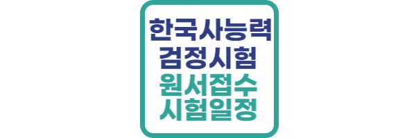 한국사능력검정시험 접수