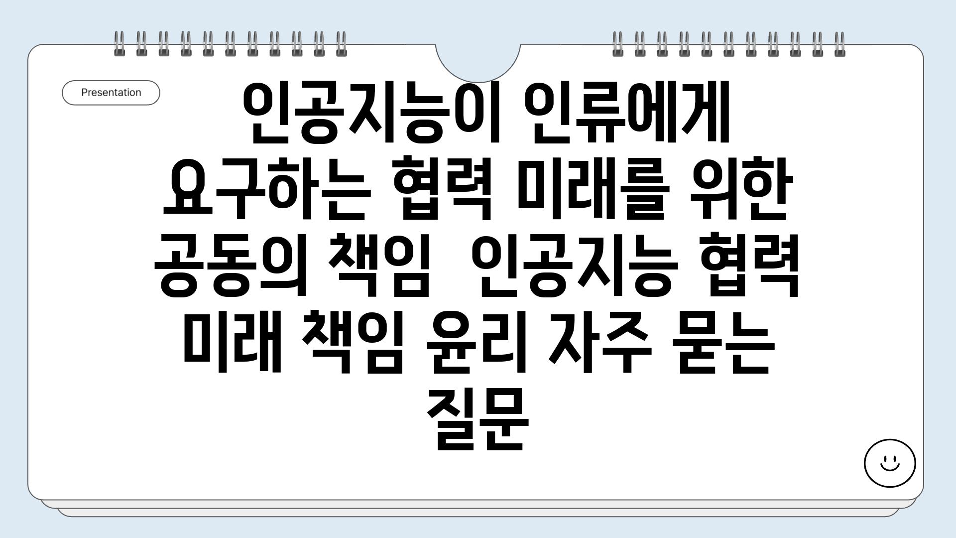  인공지능이 인류에게 요구하는 협력 미래를 위한 공동의 책임  인공지능 협력 미래 책임 윤리 자주 묻는 질문