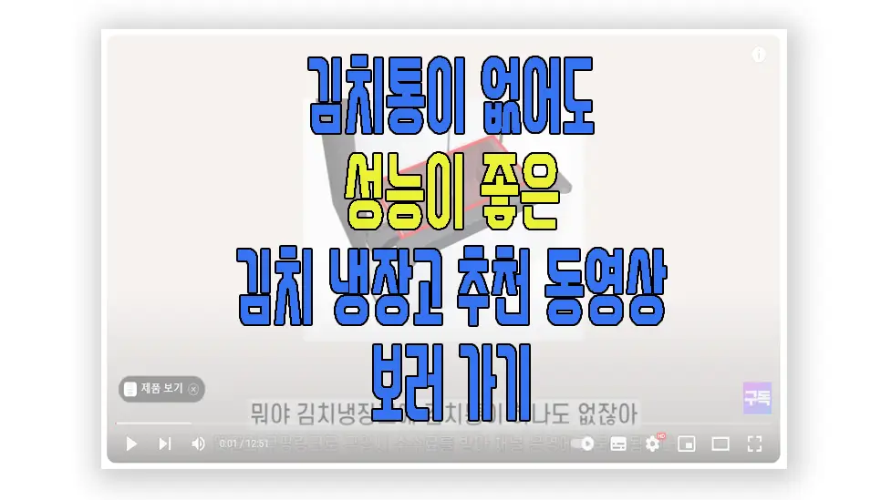 김치통이 없어도 성능 좋은 김치 냉장고 동영상 보러 가기 링크 사진