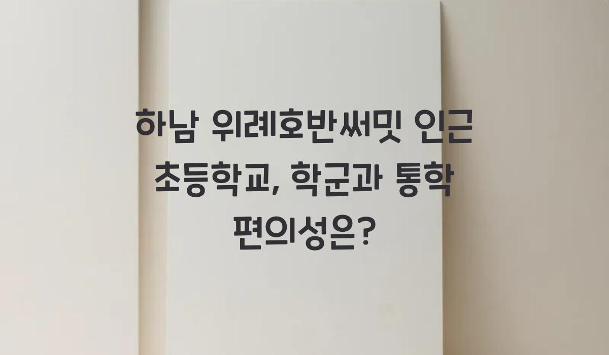 하남 위례호반써밋 인근 초등학교