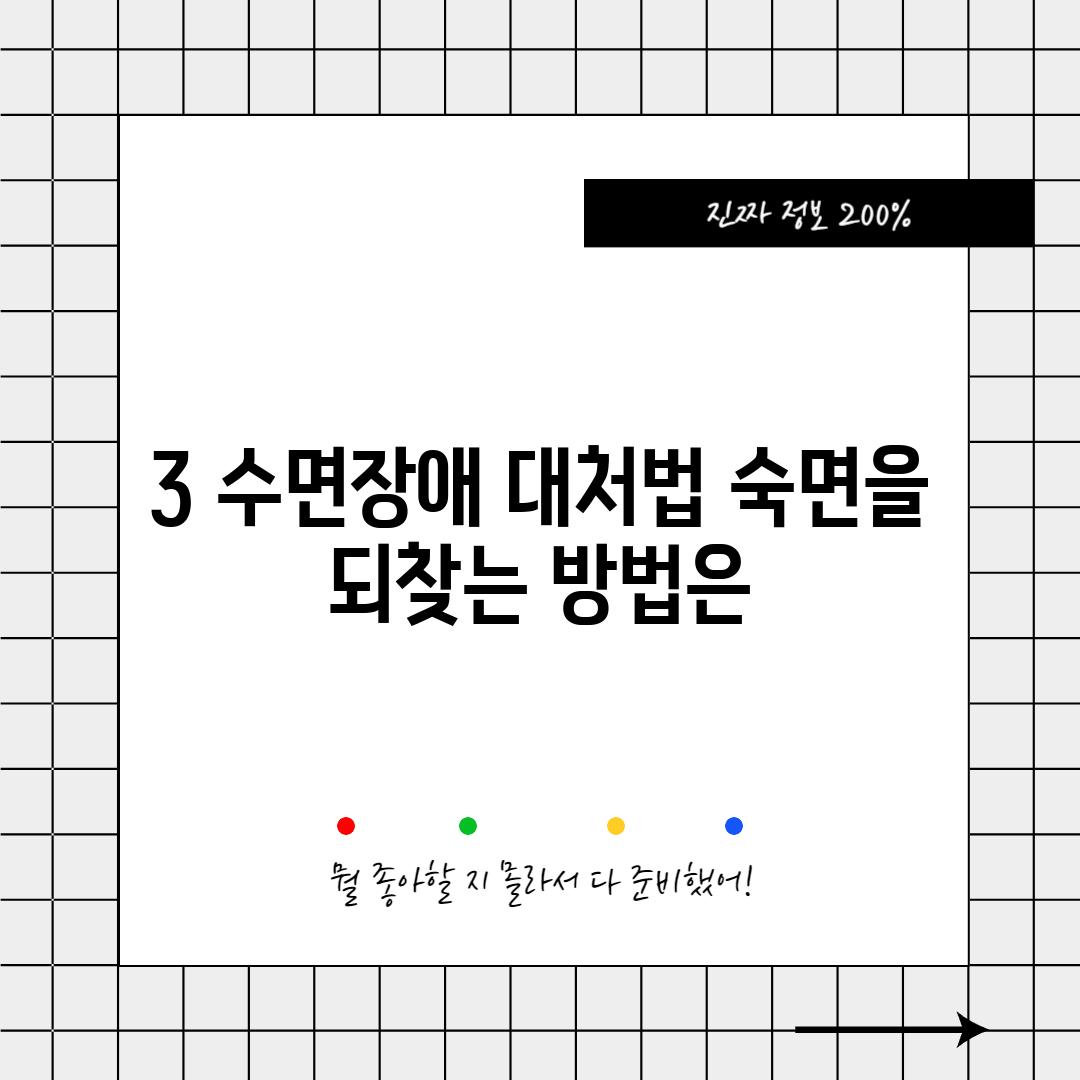 3. 수면장애 대처법: 숙면을 되찾는 방법은?