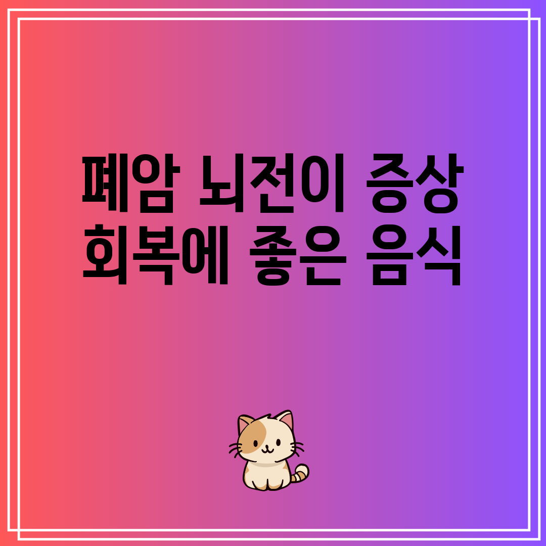 폐암 뇌전이 증상 회복에 좋은 음식