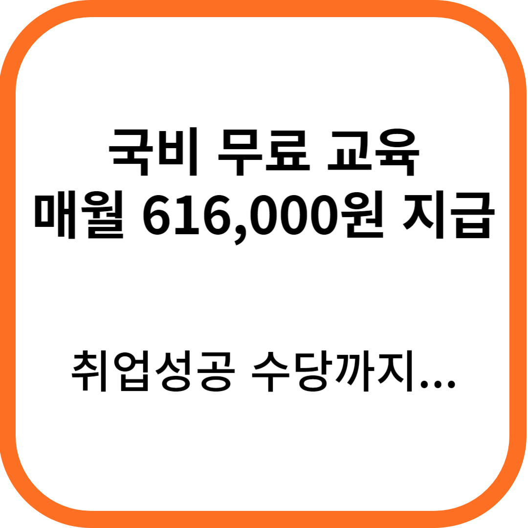 국비지원 무료교육 매월 61만원 수당지급