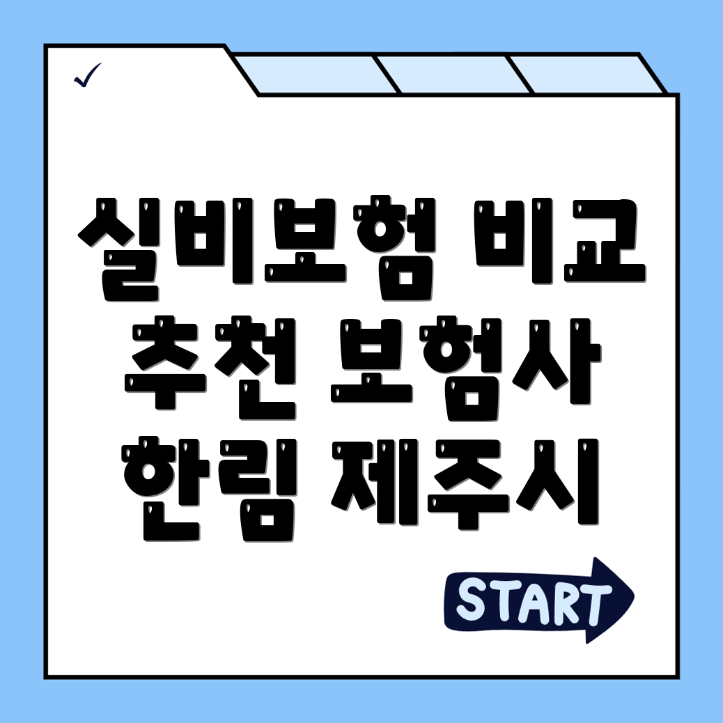 실비보험