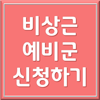 비상근 예비군 신청