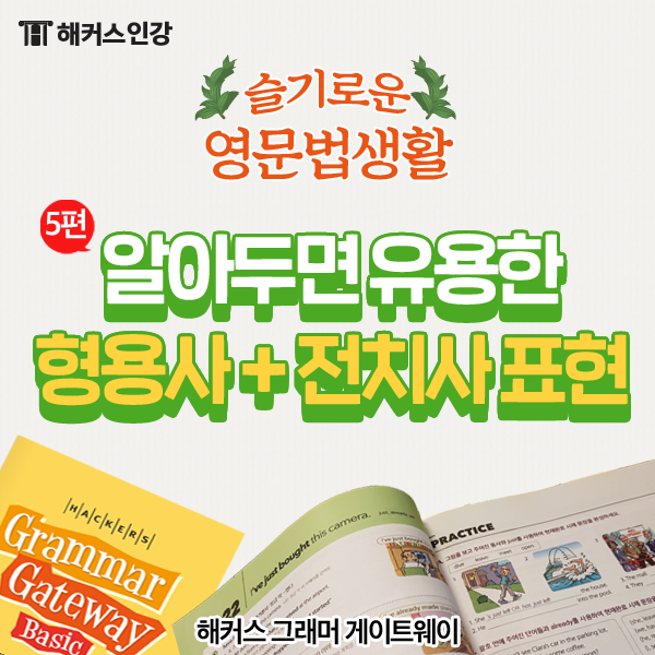  형용사 + 전치사 표현! 영어 문장에 자주 쓰이는 표현 알기!