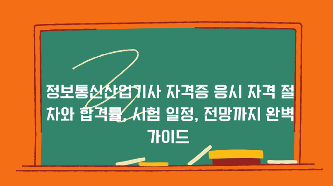 정보통신산업기사 자격증