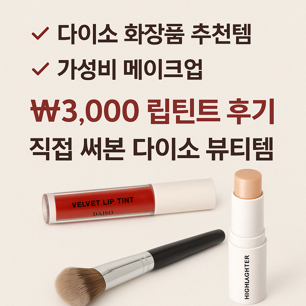 다이소 화장품 핫추천5