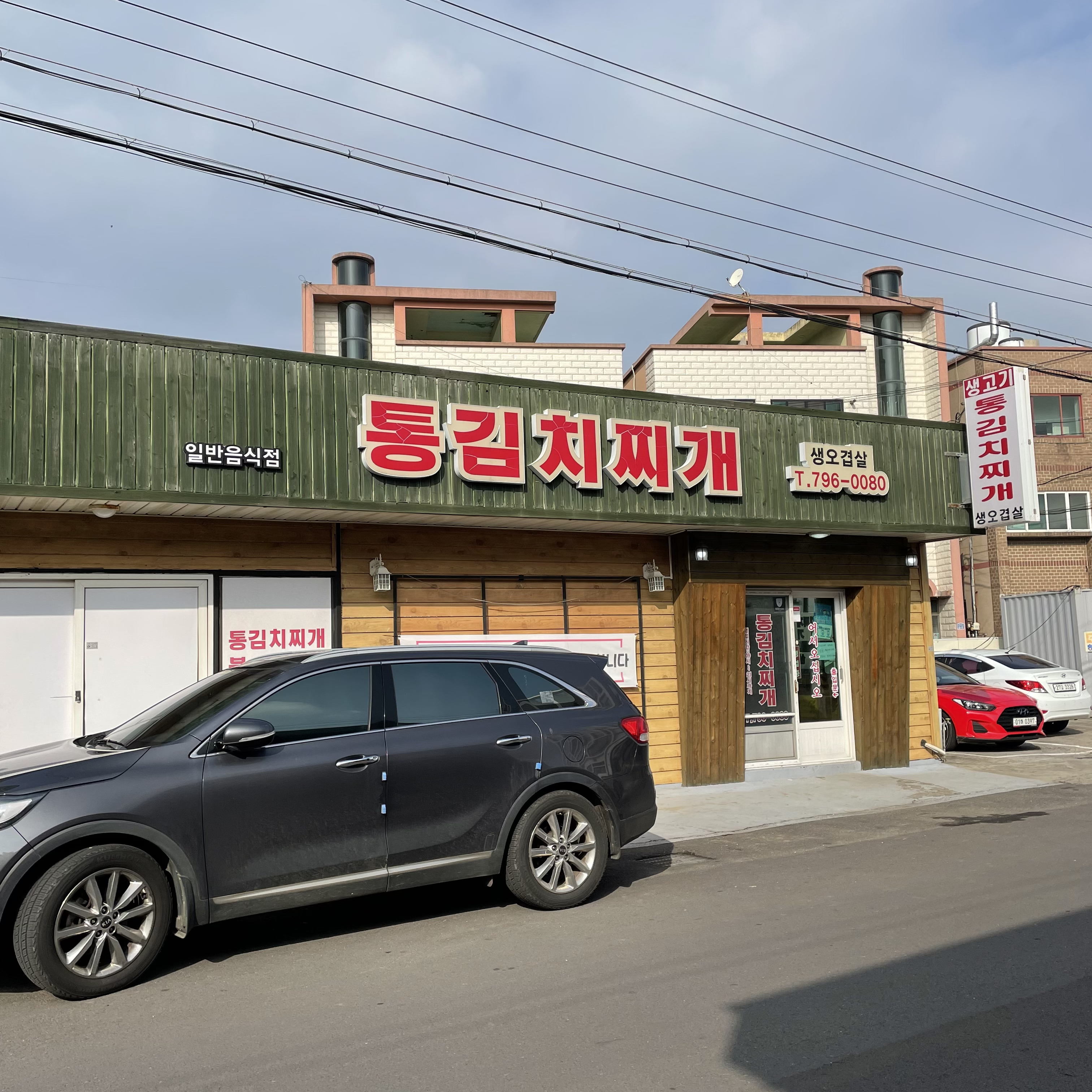 생고기통김치찌개 이미지