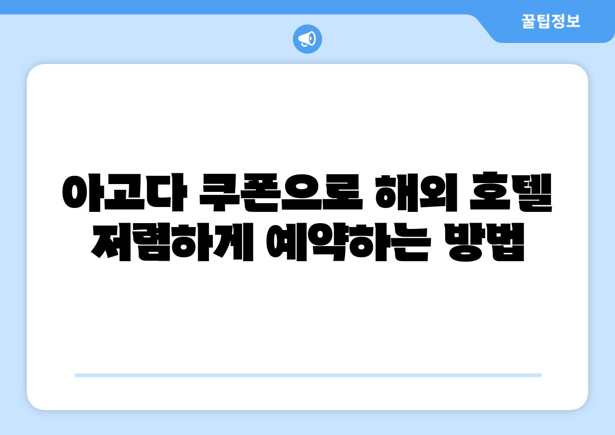 아고다 쿠폰으로 해외 호텔 저렴하게 예약하는 방법