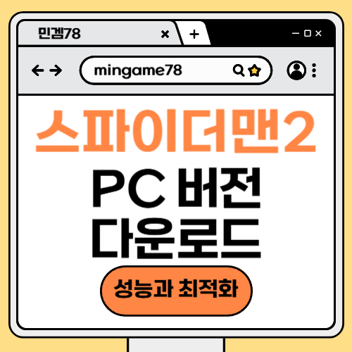 스파이더맨 2 PC