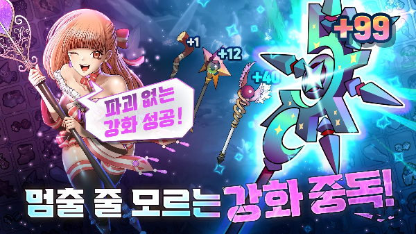 다양한 디자인의 장비가 점차 고강화 단계로 진입하며 최종적으로 +99 강화에 성공하는 장면으로, 유저의 강화 성공 과정과 중독성 있는 연출을 강조한 화면