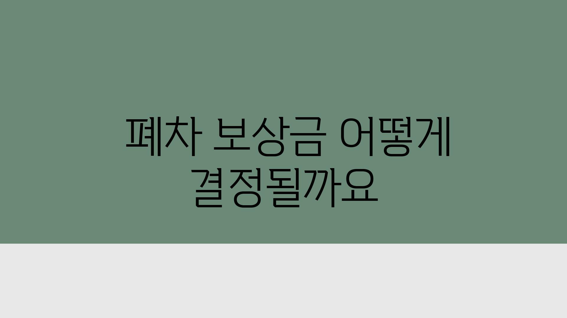  폐차 보상금 어떻게 결정될까요