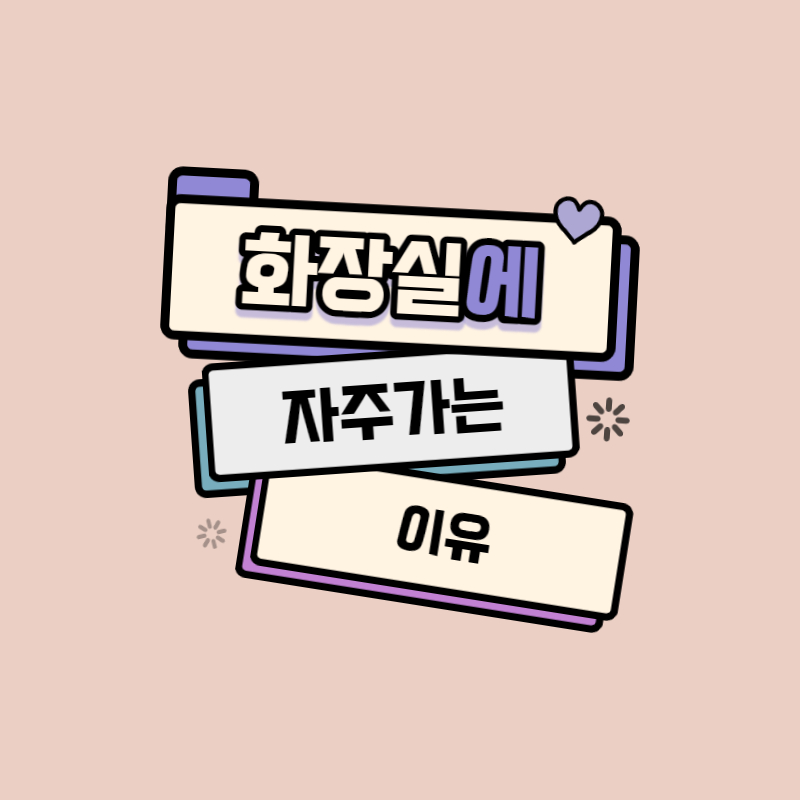 소변 자주 마려운 증상