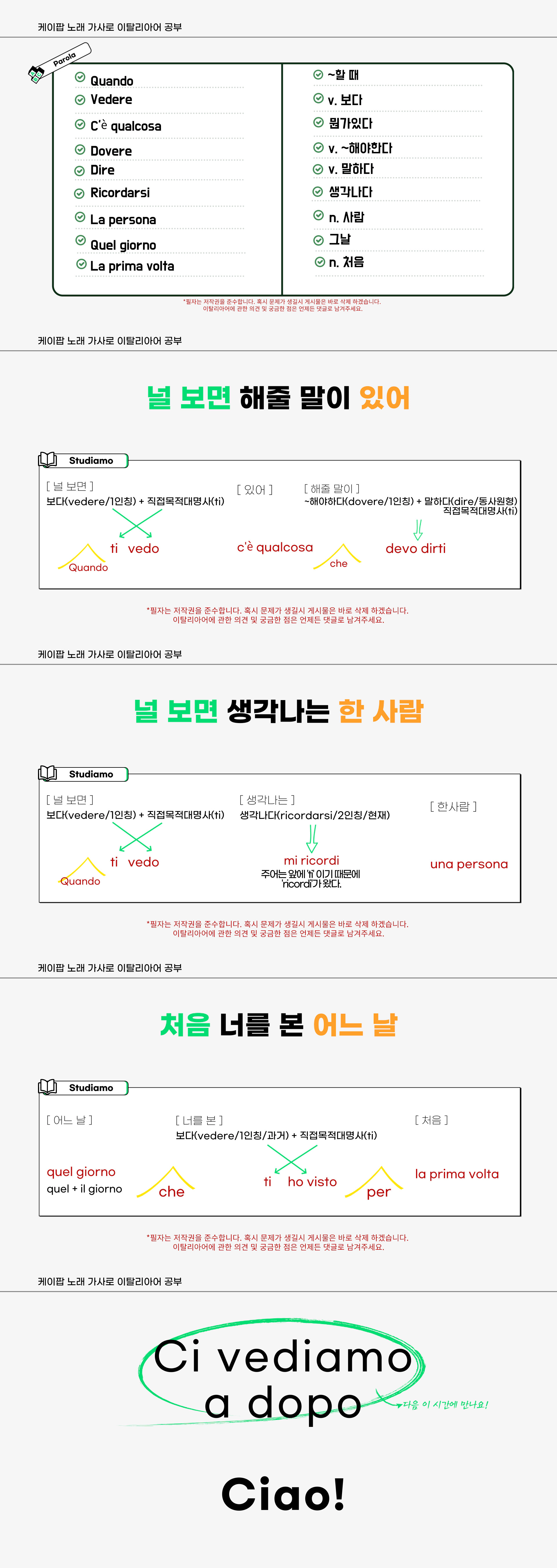 아모_RE가 만든 이탈리아어 공부 자료입니다. 
케이팝 가수 투모로바이투게더의 널 보면 시간이 멈춰 어느 순간에도 라는 노래의 몇 소절을 번역했습니다. 
필자가 이탈리아어를 공부할 목적으로 좋아하는 노래가사들을 이탈리아어로 번역했습니다. 덩달아 이 자료가 이탈리아어를 공부하는 사람들에게 도움이 되었으면 좋겠습니다.