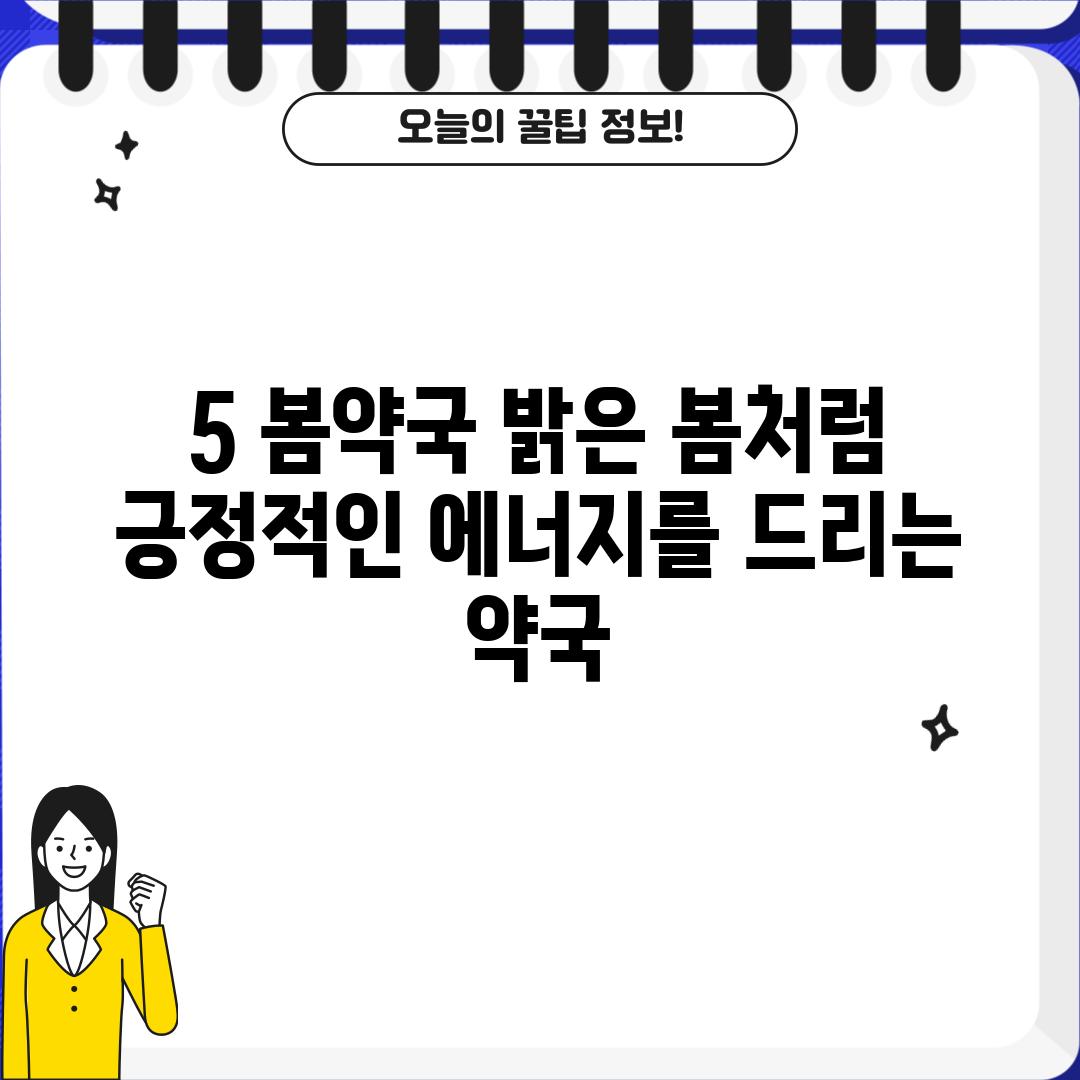 5. 봄약국: 밝은 봄처럼 긍정적인 에너지를 드리는 약국!