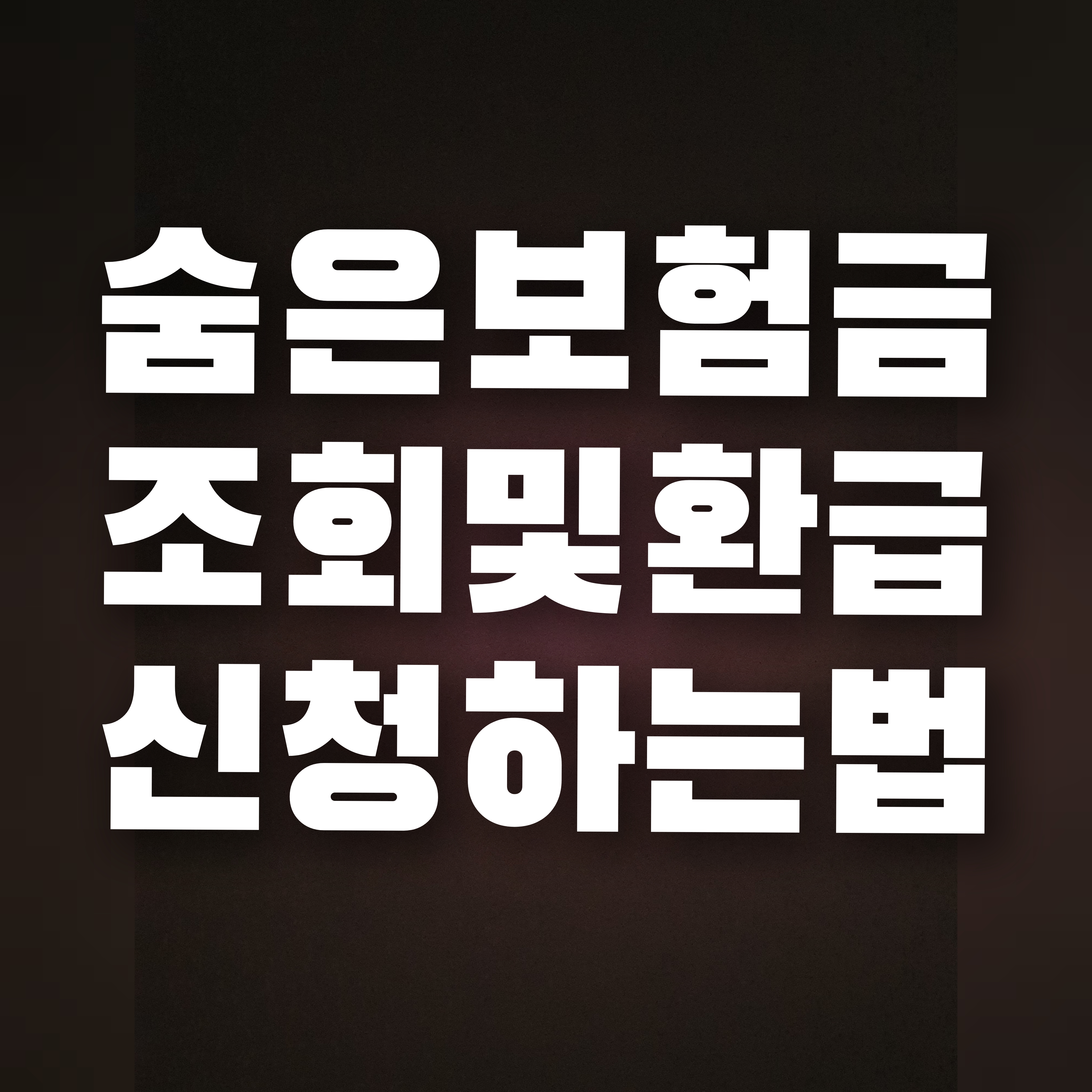  숨은 보험금 조회 및 환급 신청 하는법 그냥 따라하세요~