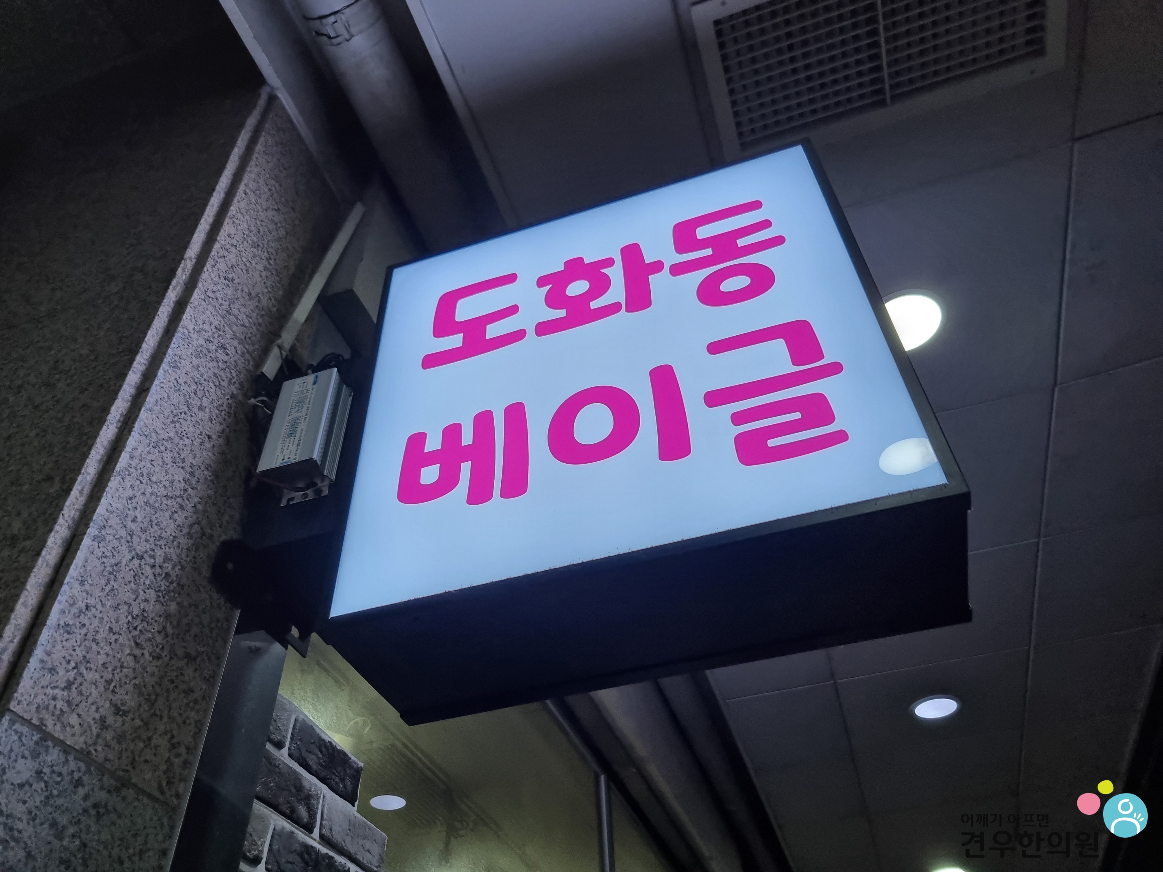 도화동베이글 이미지