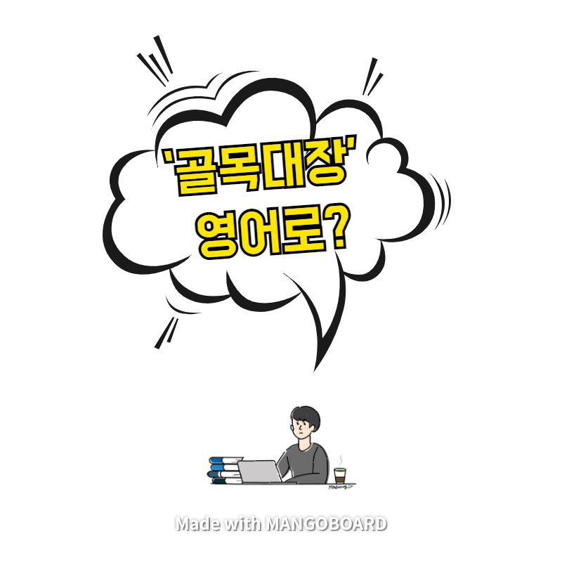  ‘골목대장’ 영어로? / 채식주의자(한영 필사)
