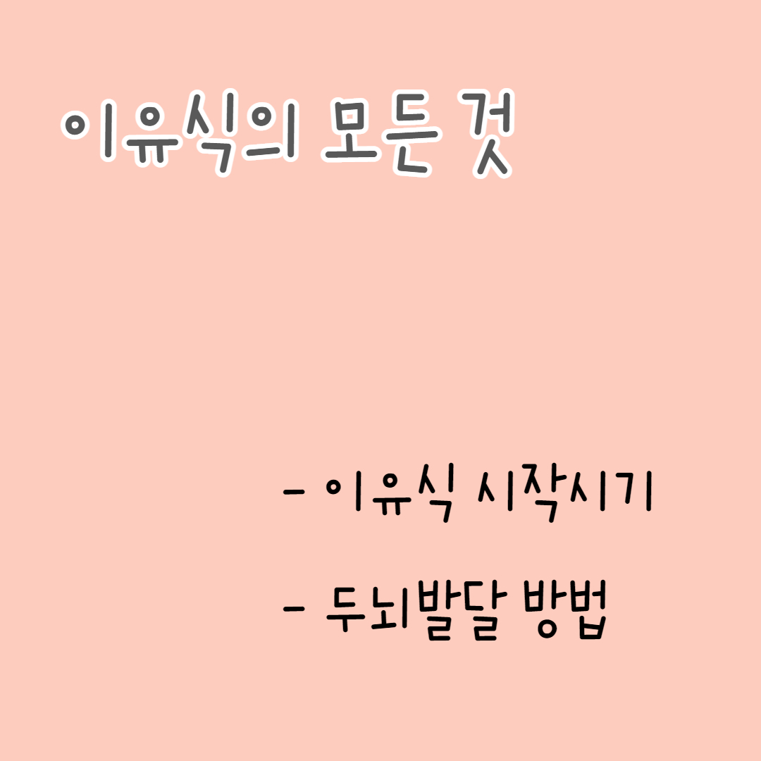  이유식 시작시기 / 두뇌발달 방법