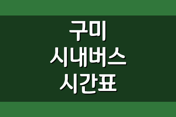  구미 시내버스 시간표 요금표 정보