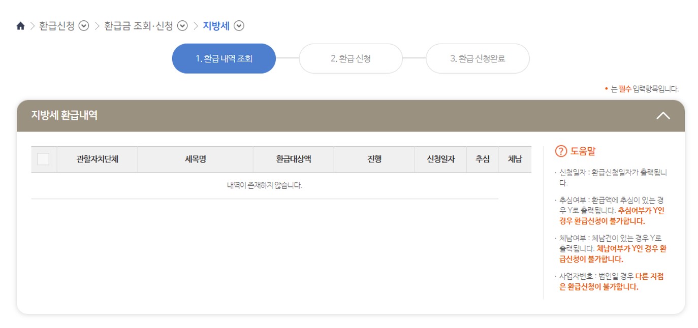 위택스-환급금-조회