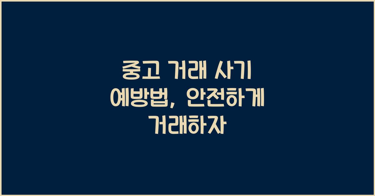 중고 거래 사기 예방법