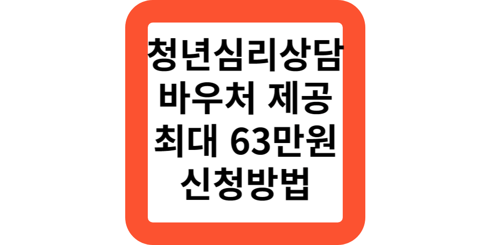  청년심리상담 청년마음건강 바우처 신청 대상 방법 정리